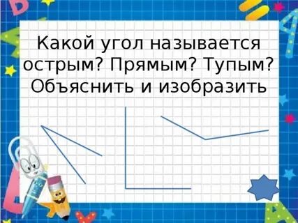 Какой угол называется развернутым острым прямым тупым