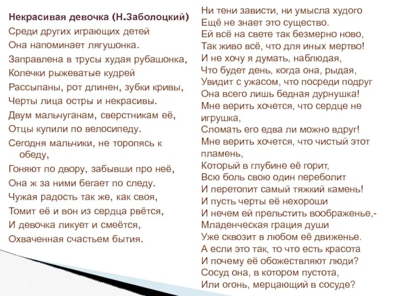 Анализ стихотворения н заболоцкого. Заболоцкий некрасивая девчонка стих. Стихотворение некрасивая девочка н.а Заболоцкого.