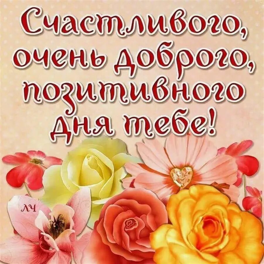 Пожелания доброго утра счастливого дня. Хорошие пожелания. Поздравление с хорошим днем в картинках. Пожелания счастливого дня. Интересные пожелания на день.