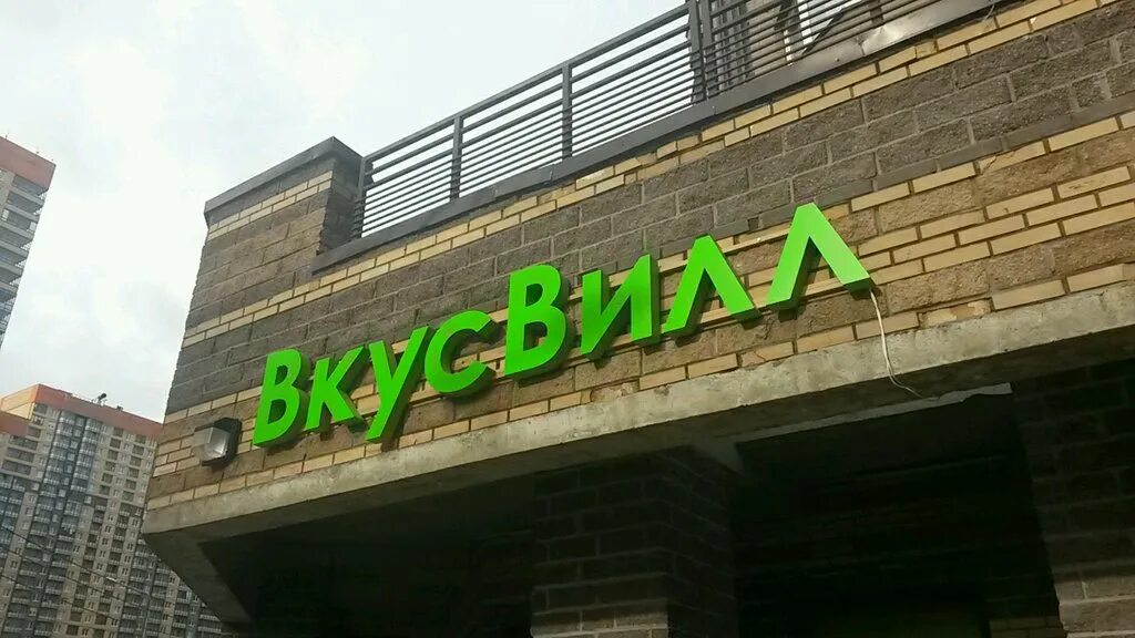 Вкусвилл пушкин. ВКУСВИЛЛ магазины в СПБ. ВКУСВИЛЛ Парнас. ВКУСВИЛЛ Васильевский остров. ВКУСВИЛЛ Комендантский.