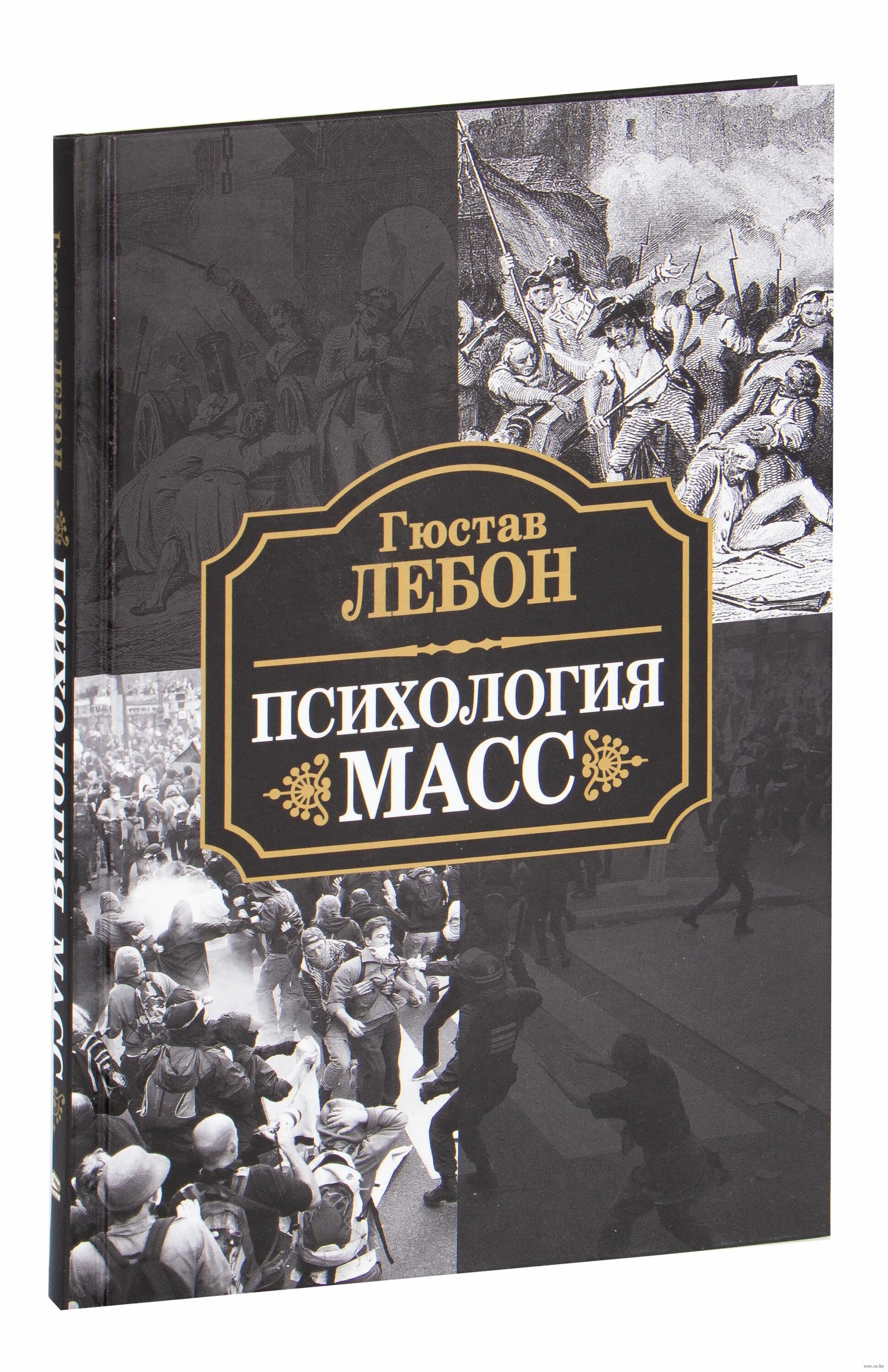 Лебон Гюстав "психология масс". Лебон Гюстав психология толпы книга. Гюстав Лебон психология масс Издательство Харвест. Психология народов и масс. Гюстав лебон психология народов и масс книга