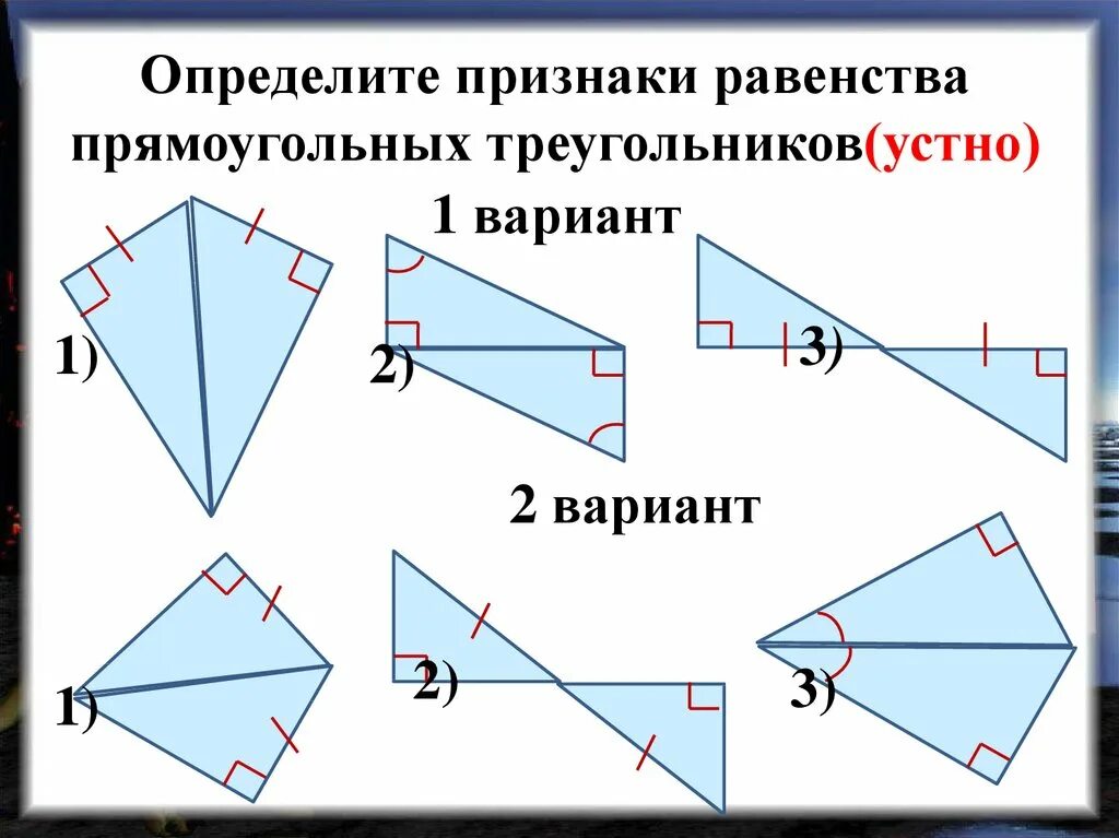 Урок признаки равенства прямоугольных треугольников 7 класс. Признаки равенства прямоугольных треугольников. Презентация признаки равенства прямоугольных треугольников. Укажите признак равенства прямоугольных треугольников. Равенство прямоугольных треугольников признаки и свойства.