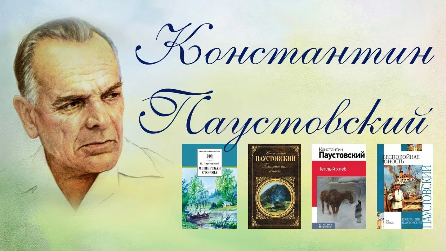 130 Лет Паустовскому. 130 Лет со дня рождения Константина Георгиевича Паустовского. К г паустовский книги