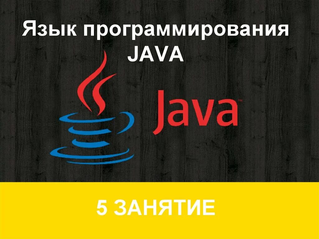 Язык программирования java. Язык программирования lave. Языки программирования l;fdfd. Джава программирование.