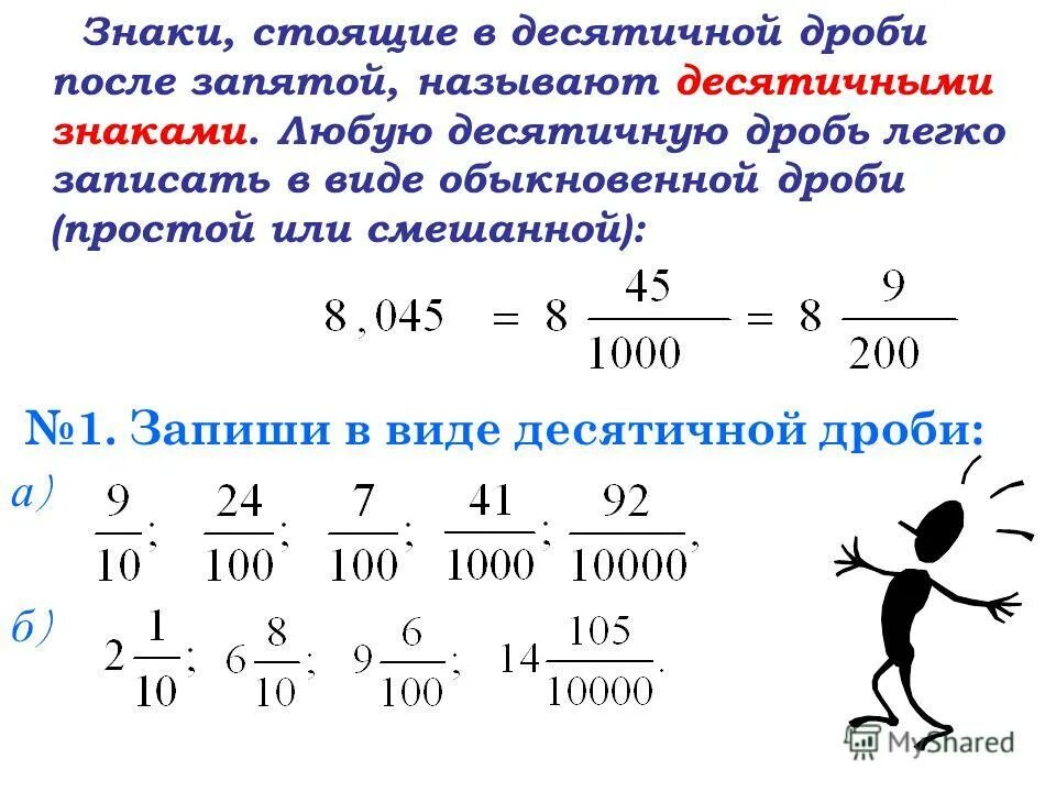 Как привести дробь к десятичной дроби