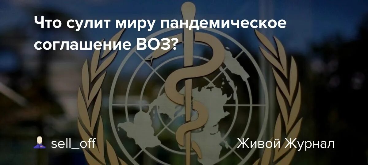 Пандемическое соглашение. Пандемическое соглашение воз 2024. Пандемическое соглашение воз 2024. Пандемическое соглашение с россией. Пандемическое соглашение.