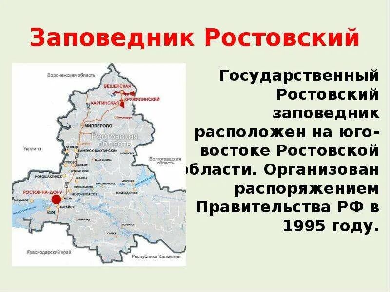 Увм ростовской области. Карта заповедников Ростовской области. Государственные заповедники Ростовской области. Ростовский Степной заповедник 4 класс. Ростовский заповедник на карте Ростовской области.