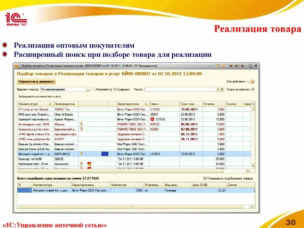 1 Предприятие управление аптечной сетью. 1с управление аптечной сетью. Реализация товара. Реализация и реализация товаров и услуг.