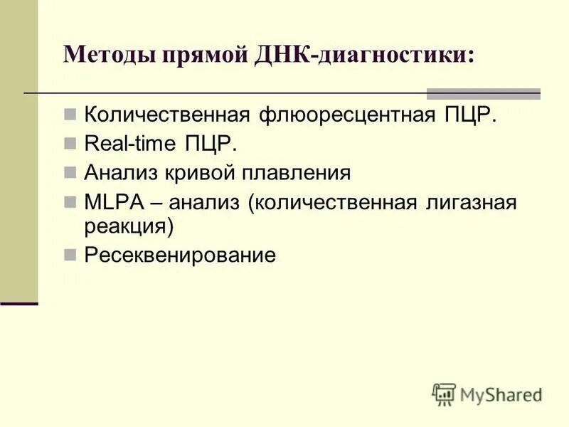 метод днк диагностики косвенный это. методы анализа днк днк диагностика наследственных заболеваний. днк диагностика метод изучения генетики. прямые и косвенные методы днк диагностики. методы анализа днк днк диагностика наследственных заболеваний.