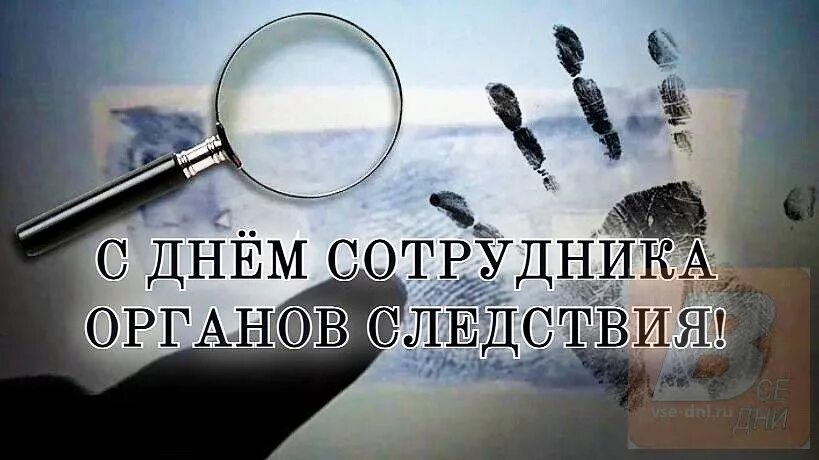 День следственных органов. Поздравление с днем следственных органов. С днем работника органов следствия РФ. Поздравление сотрудников следственных органов.