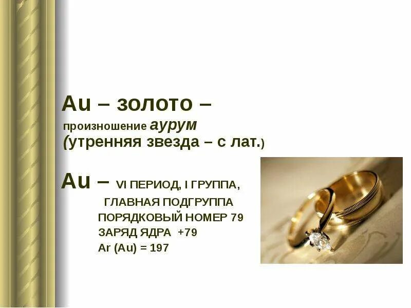 Почему золото назвали золотом. Золото. Au золото. Золото произносим. Золото произношение.