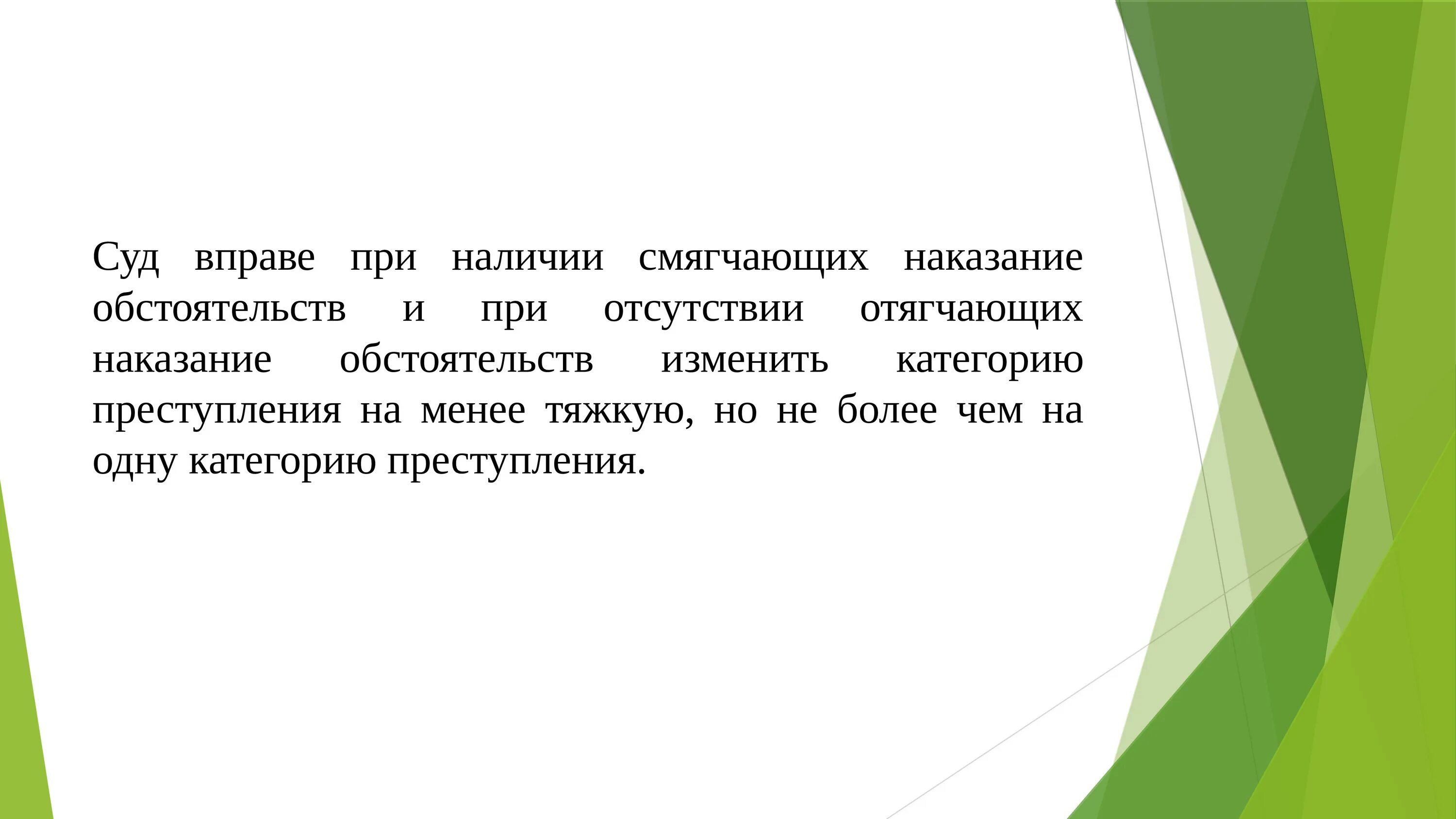 При наличии смягчающих и отсутствии отягчающих