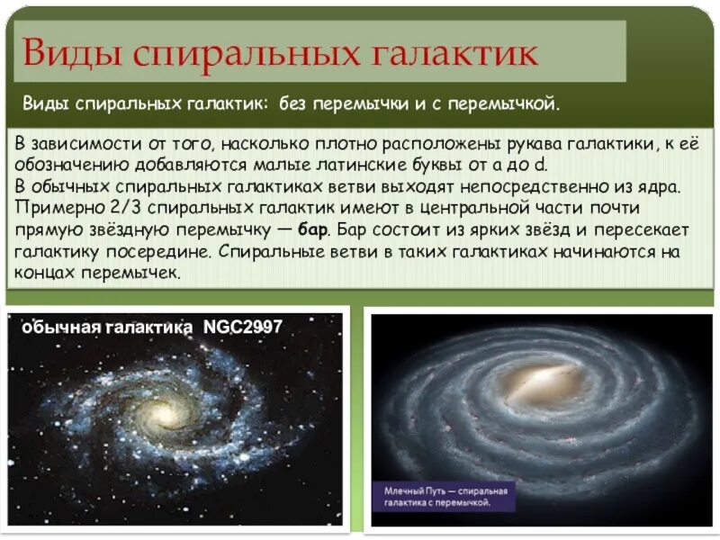 Спиральные пересеченные Галактики процент от общего числа галактик. Общий вид спиральной Галактики. Спиральные Галактики характеристика. Центральная часть спиральной Галактики.. Насколько плотно