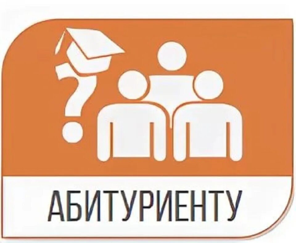 Информация для абитуриентов