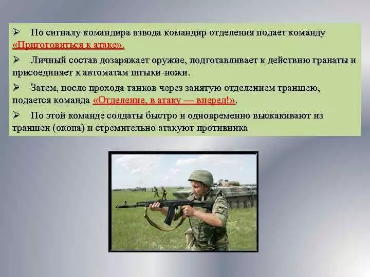 Сигналы боевой тревоги. Действия солдата в общевойсковом бою. Команды командира отделения. Командир отделения взвода. Тактико-строевое занятие.