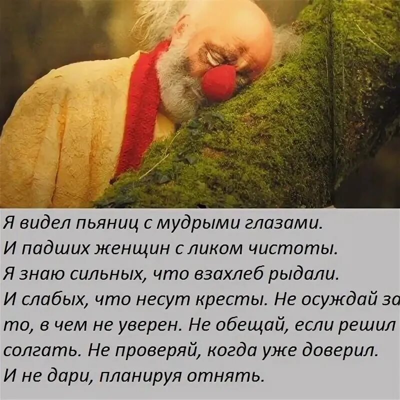 Я видел пьяниц с мудрыми глазами и падших женщин. Видел пьяниц с мудрыми глазами, и падших женщ. Я видел пьяниц с мудрыми глазами и падших женщин Автор. Я видел алкашей с мудрыми глазами. Стихи я видел пьяниц