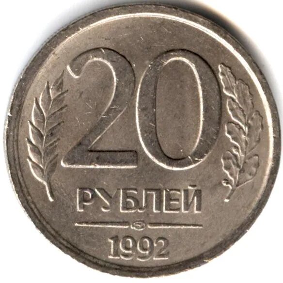 20 рублей 1992 г. 20 евроцентов франция 1999. Двадцать р. 20 рублей 1992 года ммд немагнитная. Двадцать р.