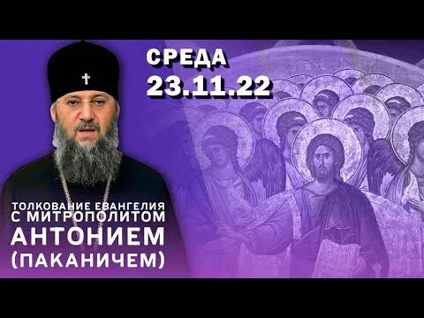 Евангелие 22 22. Православный праздник 23 ноября 2022. Проповедь Евангелия сегодня. Пост декабрь 2022 православный. 23 Ноября праздник православный.