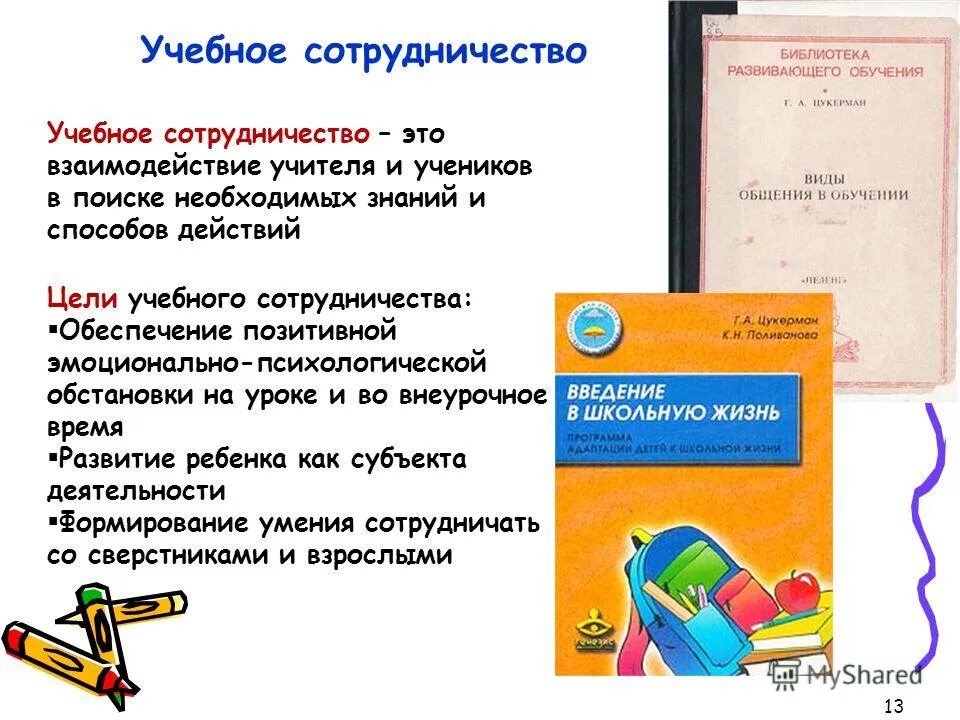 методы обучения в сотрудничестве. планирование учебы. обучение учебному сотрудничеству. обучение учебному сотрудничеству. обучение учебному сотрудничеству.