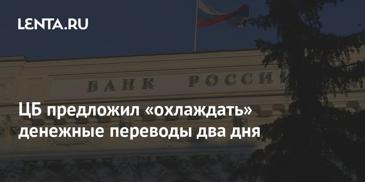 Банк россия вводит. ЦБ РФ счет. Центробанк предложить замораживать переводы.