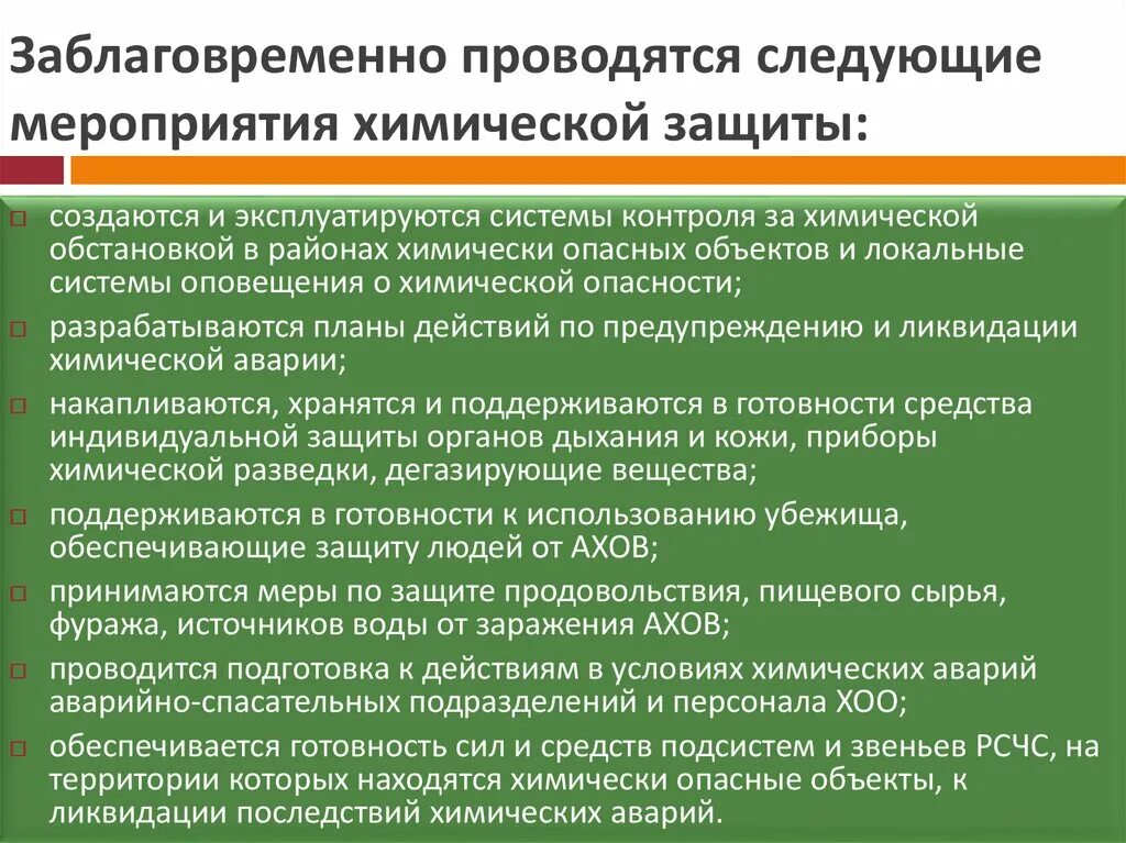 Какие меры принимают по ликвидации. Защита при авариях на химически опасных объектах. Мероприятия по защите населения при авариях на ХОО. Профилактические мероприятия при химических авариях. Мероприятия по химической защите населения.