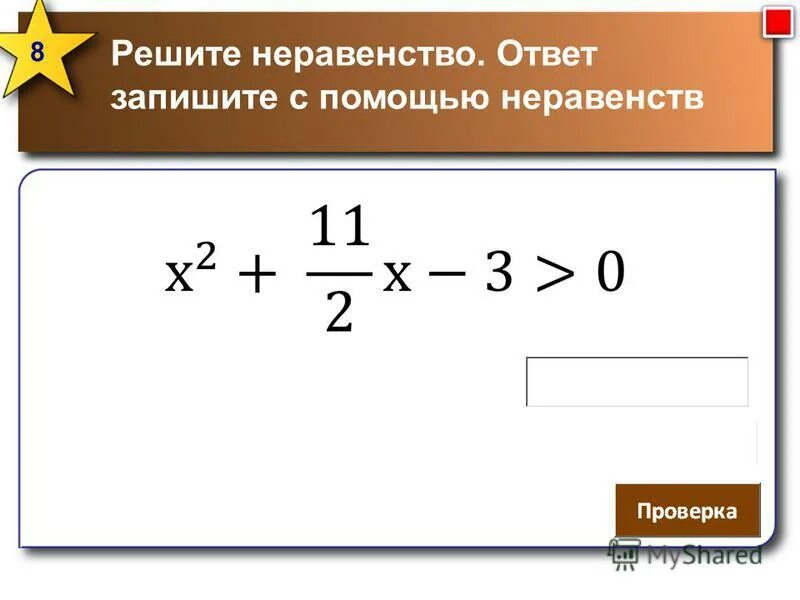 Записать ответ с помощью неравенства. Записать ответ с помощью неравенства. Система неравенств на числовой прямой. Числовые промежутки с одной переменной. Запиши множество решений.