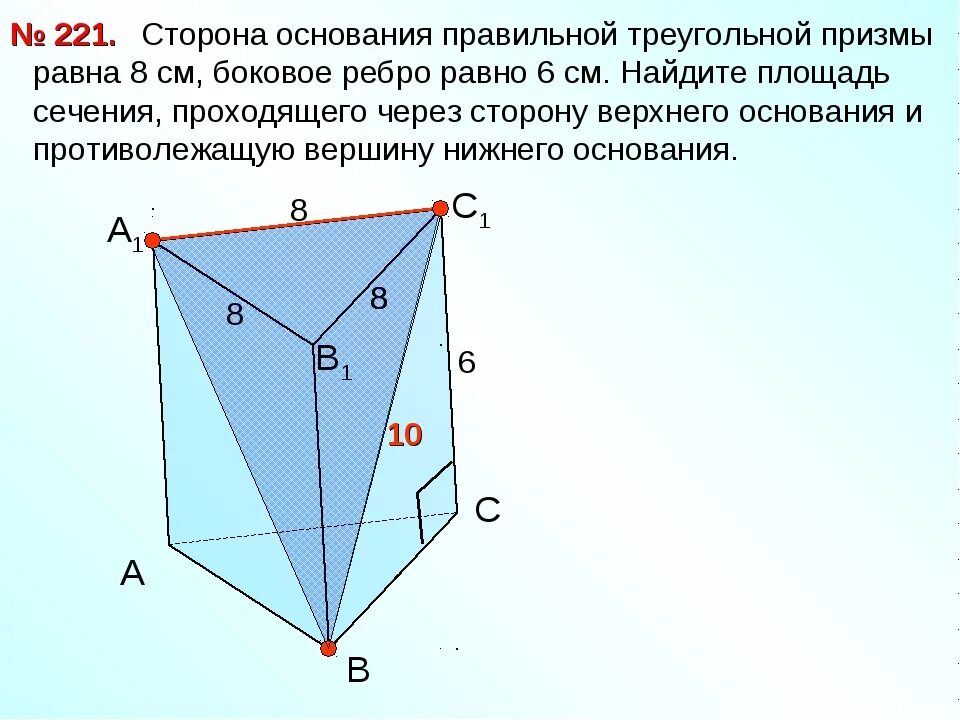 Основанием правильной треугольной призмы является. Призма Наклонная треугольная сторона основания 6 см боковое ребро 8 см. Сечение Призмы через боковое ребро. Понятие многогранника. Призма. Пирамида 10 класс. Правильная Призма сторона основания 6 см.