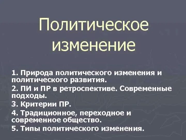 Форма политических изменений. Взаимосвязь политического изменения и политического развития. Изменения в политической сфере. Политические изменения и их типы. Политические изменения примеры.