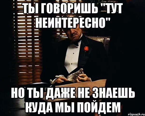 Неинтересно. Неинтересно примеры. С вами неинтересно. Не интересно. Я этого не понимаю мне это неинтересно