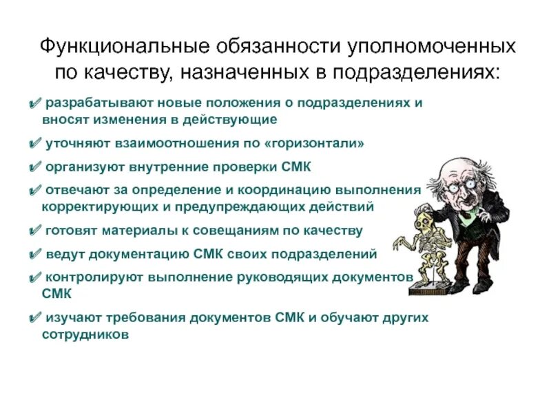 Обязанности уполномоченного организации. Функциональные обязанности. Уполномоченный по качеству. Уполномоченный по качеству в медицинской организации. Уполномоченные по качеству.