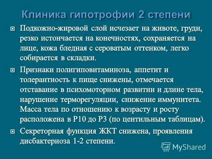Гипотрофия 2 степени