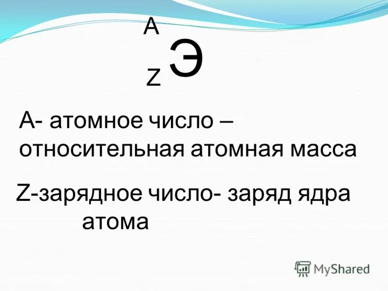 Атомное и массовое число. Массовое число. Как найти массовое число. Как найти массовое число атома. Чему равно количество протонов в атоме.