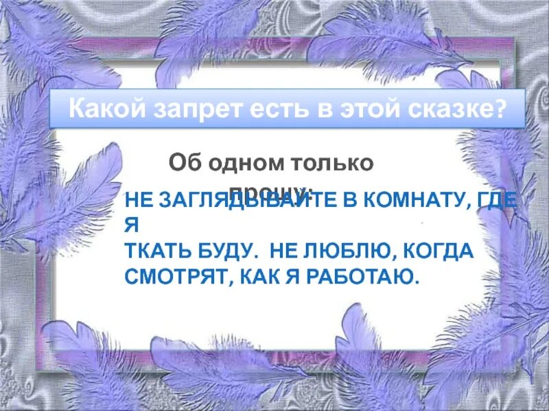 Сказка запрет. Журавлиные перья. Журавлиные перья японская народная сказка. Журавлиные перья представление сказки кратко. Извлечённый урок сказки Журавлиные перья.