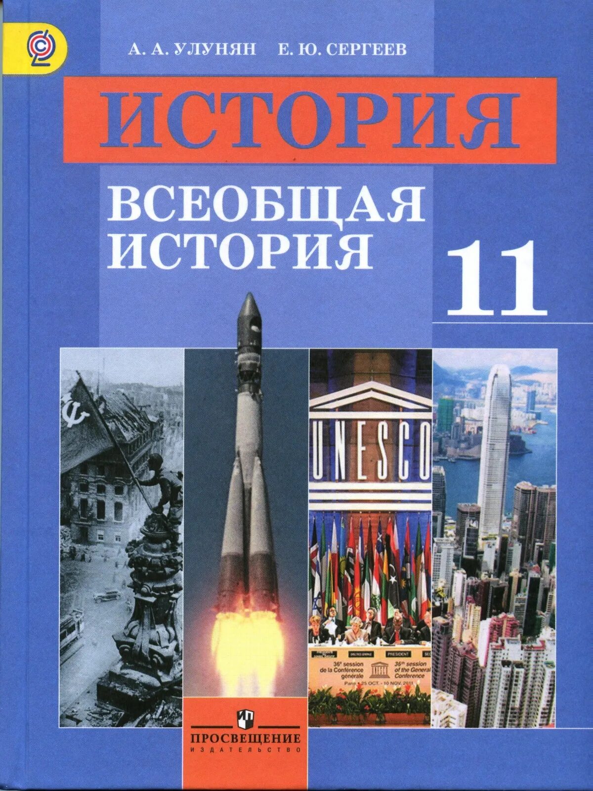 Гдз всеобщая история 11 класс мединский чубарьян