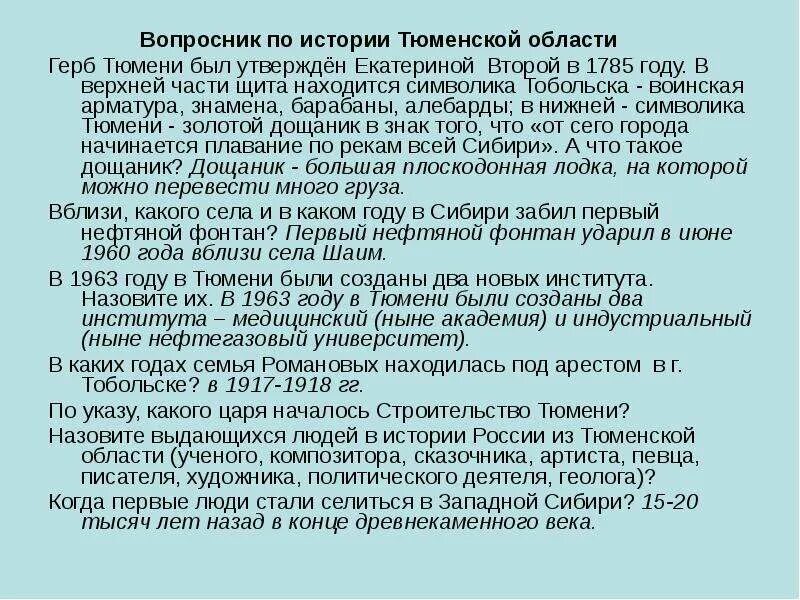 История Тюменской области. Исторические события в Тюмени. Рассказ о Тюменской области. Краткая история Тюменской области.