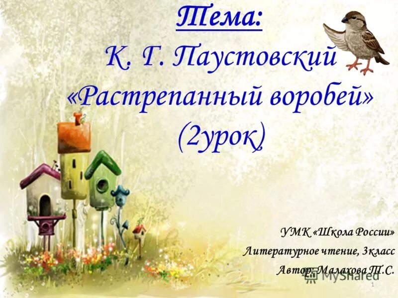 Стих воробей 3 класс. Стих воробей 3 класс. Саша чёрный стих воробей текст. Стих воробей 3 класс. Стих воробей 3 класс.