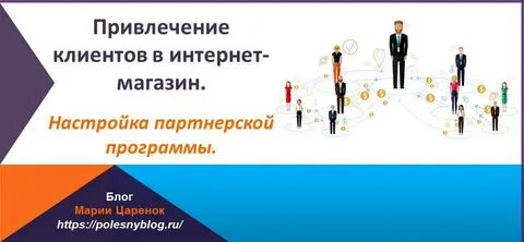 Привлечение клиентов в магазин