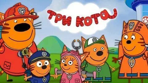 3 кота спасают