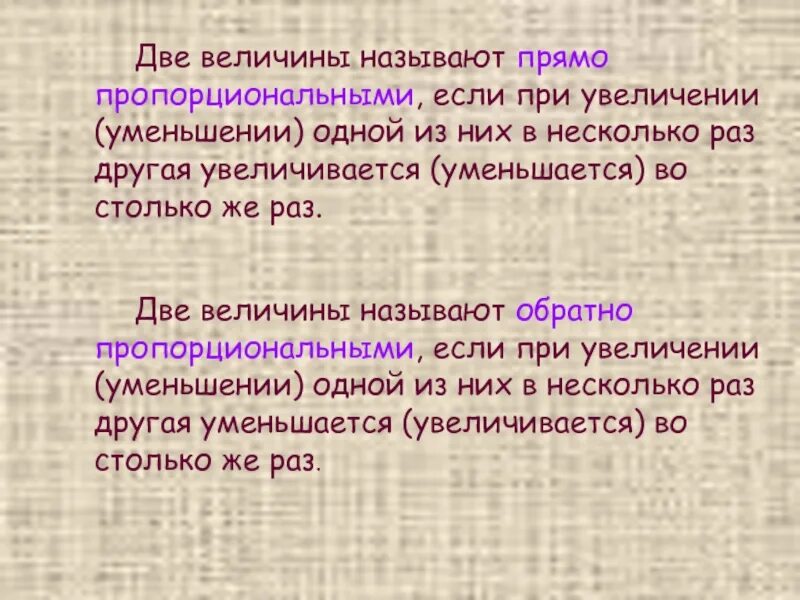 Две величины прямо пропорциональны. Две величины называют прямо пропорциональными. Две величины называют прямо пропорциональными если. Две величины называют прямо пропорциональными если при увеличении. Две величины называют обратно пропорциональными.