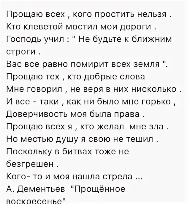 Прщаювсех кого простить нельзя. Стих Андрея Дементьева Прощеное воскресенье. Прщаювсех кого простить нельзя Дементьев.