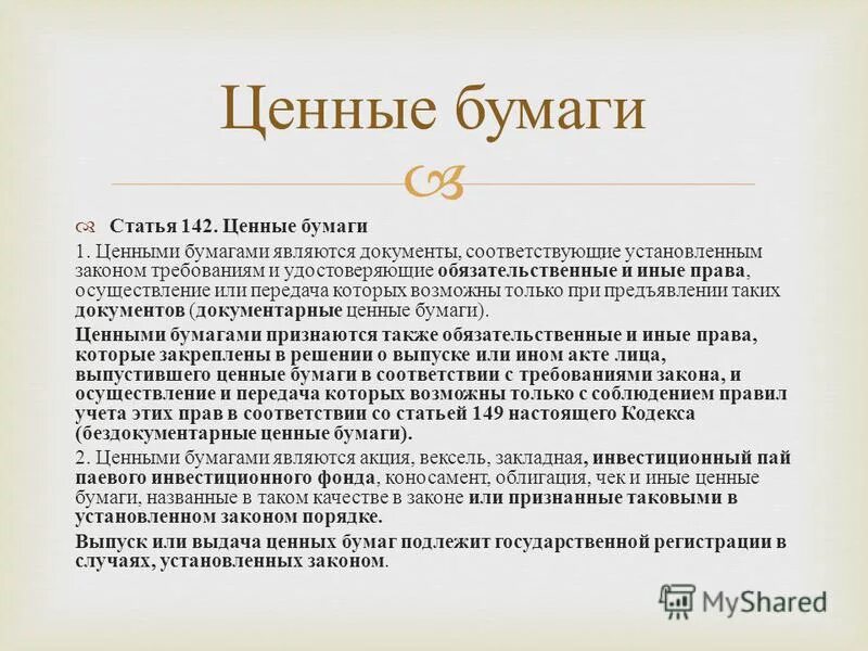Статья 142 ценные бумаги. 142 гк рф. Несоблюдение техники безопасности управляющей компании. Свойства ценных бумаг гк рф. Статья 142 часть 2.