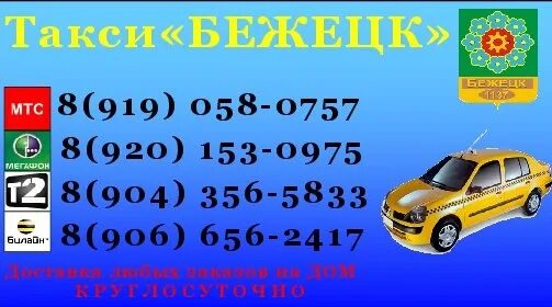 такси бежецк. такси бежецк номер. такси бежецк номер. карточка перевозчика такси. такси вояж бежецк.