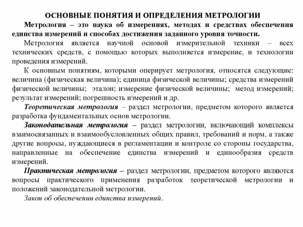 Метрология является