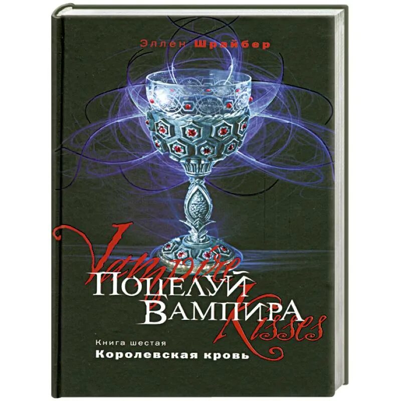 Поцелуй вампира книга. Эллен Шрайбер поцелуй вампира книга 6. Книга про вампиров для детей. Поцелуй вампира книга 4. Поцелуй вампира. Клуб бессмертных. Кн. 5. Шрайбер, э., 2010 книга обложка.