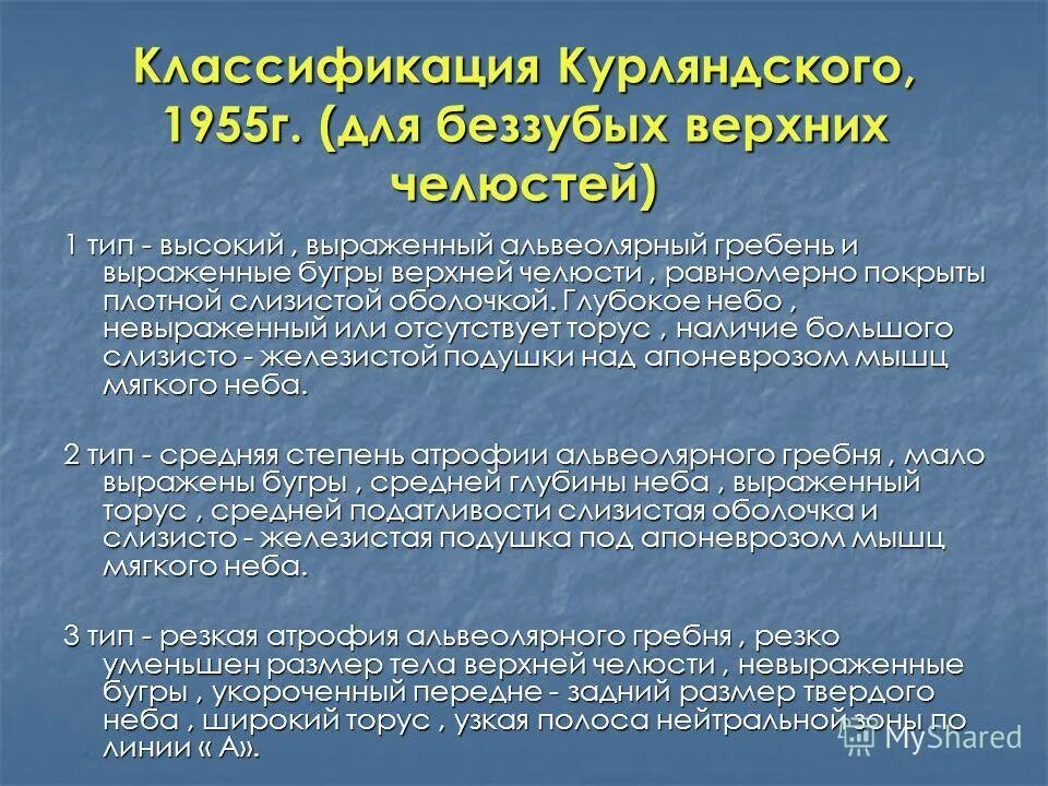 Классификация беззубых челюстей типу слизистой оболочки. Классификация беззубых челюстей (шредера, келлера, оксмана. Классификация беззубых челюстей по и. Классификация беззубых челюстей по оксману шредеру келлеру. Классификация атрофии беззубых челюстей.
