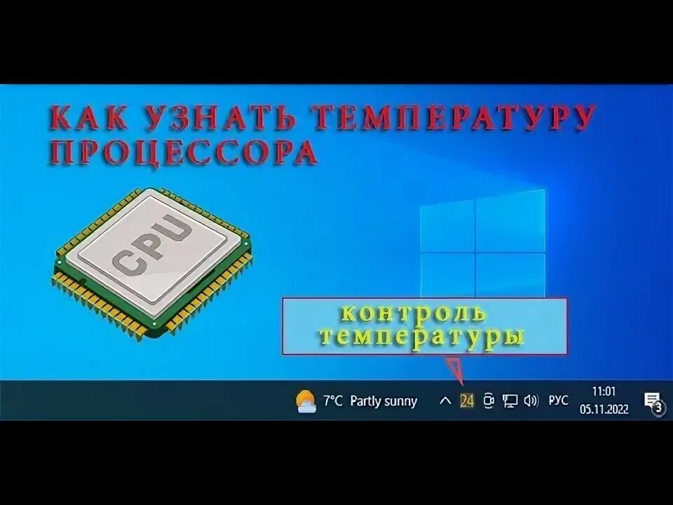 Как узнать температуру процессора виндовс 10. Как проверить температуру процессора на виндовс 10. как проверить температуру процессора в windows 10. как узнать температуру процессора в windows 11.