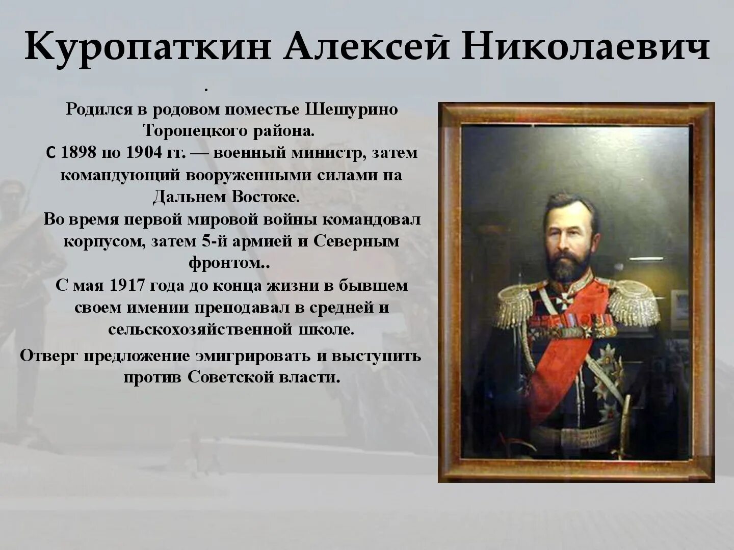 Куропаткин. Генерал Куропаткин первая мировая. Куропаткин 1904. Военный министр Куропаткин.