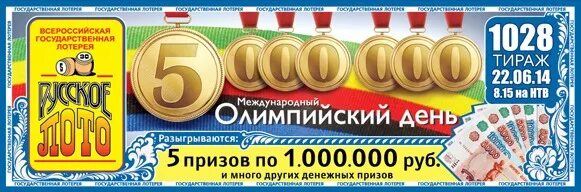 Лото ближайший тираж. Русское лото. Билет русское лото. Русское лото карточки. Реклама лотереи.