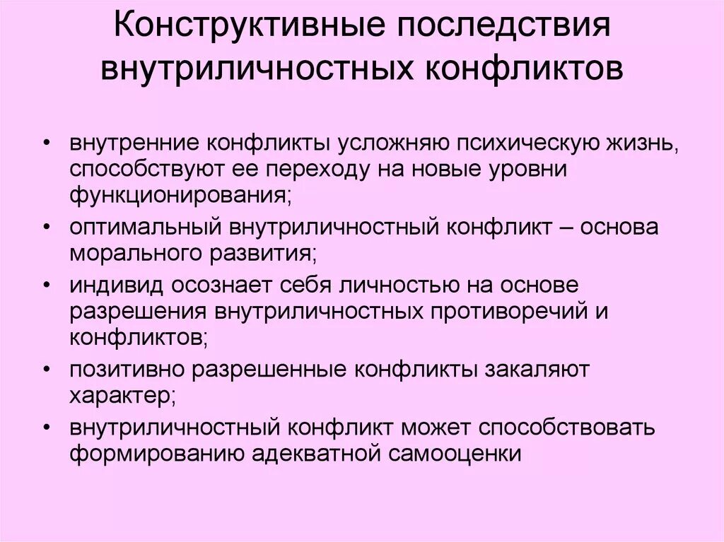 Последствия внутриличностных конфликтов. Конструктивные последствия внутриличностного конфликта. Конструктивные последствия внутриличностных конфликтов. Конструктивные функции внутриличностного конфликта. Внутриличностный конфликт последствия.