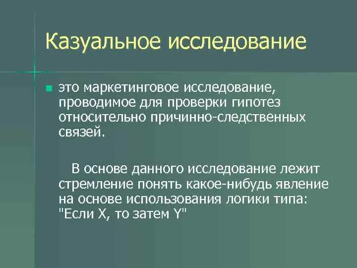 Маркетинговая гипотеза. Казуальные маркетинговые исследования. Гипотеза маркетингового исследования. Гипотеза казуального маркетингового исследования. Казуальный метод исследования.